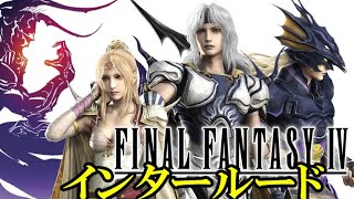 高校時代ナンバーワンのRPG『FF4』と続編を結ぶ『インタールード』クリア-1066本目【マルカツ!レトロゲーム】