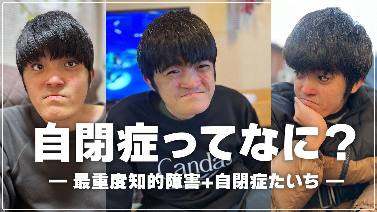 自閉症ってなに？ 自閉症たいち二十歳です - YouTube