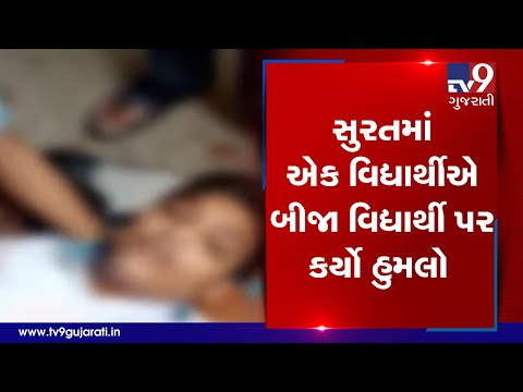 Surat: Class 10 student attacks another boy in school with knife| TV9GujaratiNews