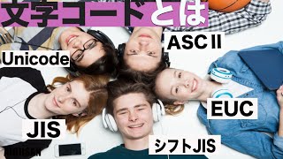 Ai勉強Ai開発に必要な様々な文字コード文字コードAscⅱコードEucコードJisコードシフトJisコードUnicodeパリティビット