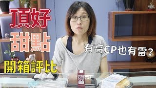 頂好甜點評比| 有高CP也有雷品！？