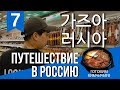 [ENG SUB]VLOG ПУТЕШЕСТВИЕ В РОССИЮ [7/8] ВСТРЕЧА С ПОДПИСЧИКАМИ. ГОТОВИМ КИМЧИЧИГЕ