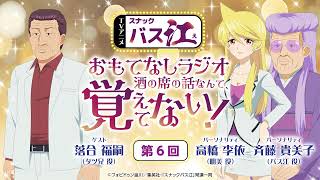 【第6回】スナックバス江 おもてなしラジオ「酒の席の話なんて、覚えてない！」