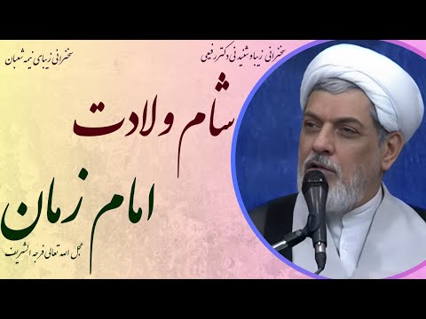 استاد رفیعی سخنرانی بسیار شنیدنی در شام ولادت امام زمان عجل الله تعالی فرجه الشریف نیمه شعبان