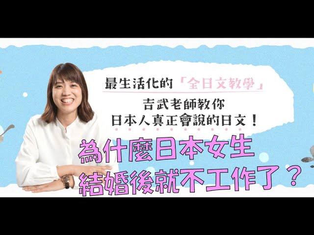 [日文導讀] 為什麼日本女生結婚後就不工作了呢？上集