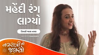 Mehndi Te Vavi Malve Ne Rang Gayo Gujarat Re | @Himalee21 | New Gujarati Garba Song 2022 by Gujarati Jalso 9,192 views 1 year ago 1 minute, 52 seconds