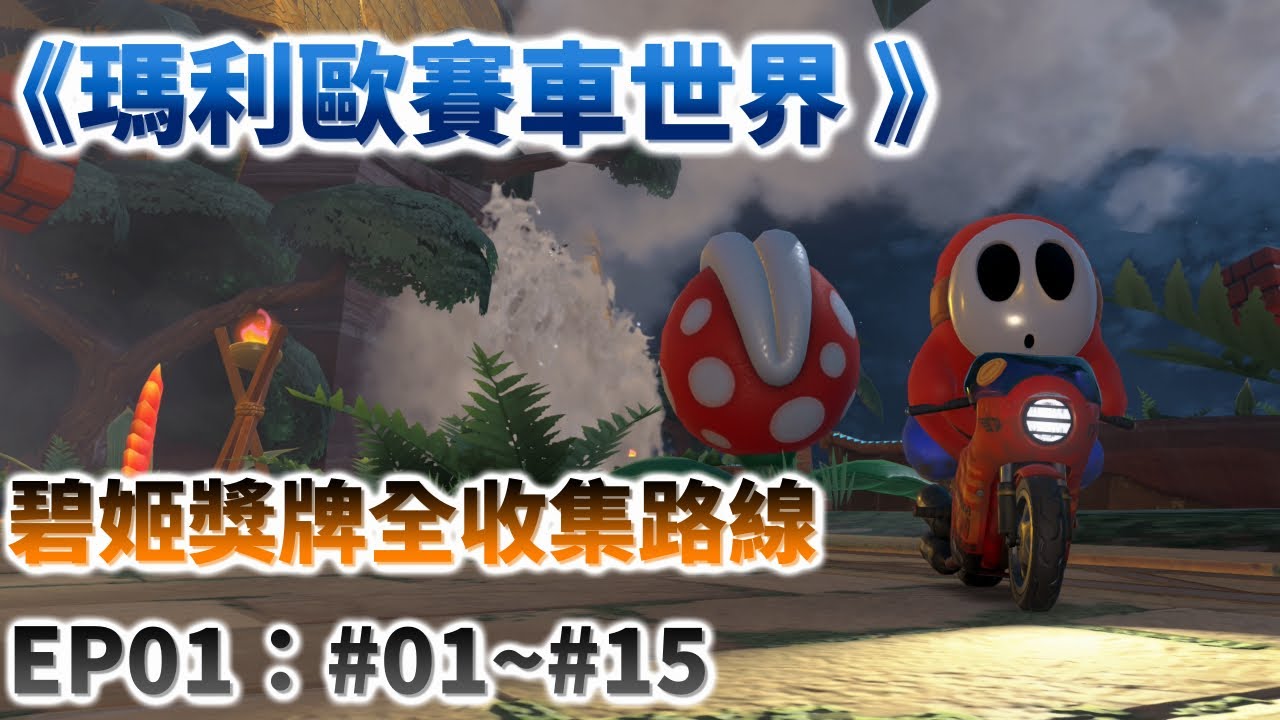 【瑪利歐賽車世界】碧姬獎牌全收集路線EP01：獎牌#01~#15完整路線走法/碧姬海灘/?神殿/龍龍叢林(Peach Medallion)
