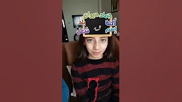 تحديت الطفلة حلا بالأحرف زهراء برو Zahraa Berro 