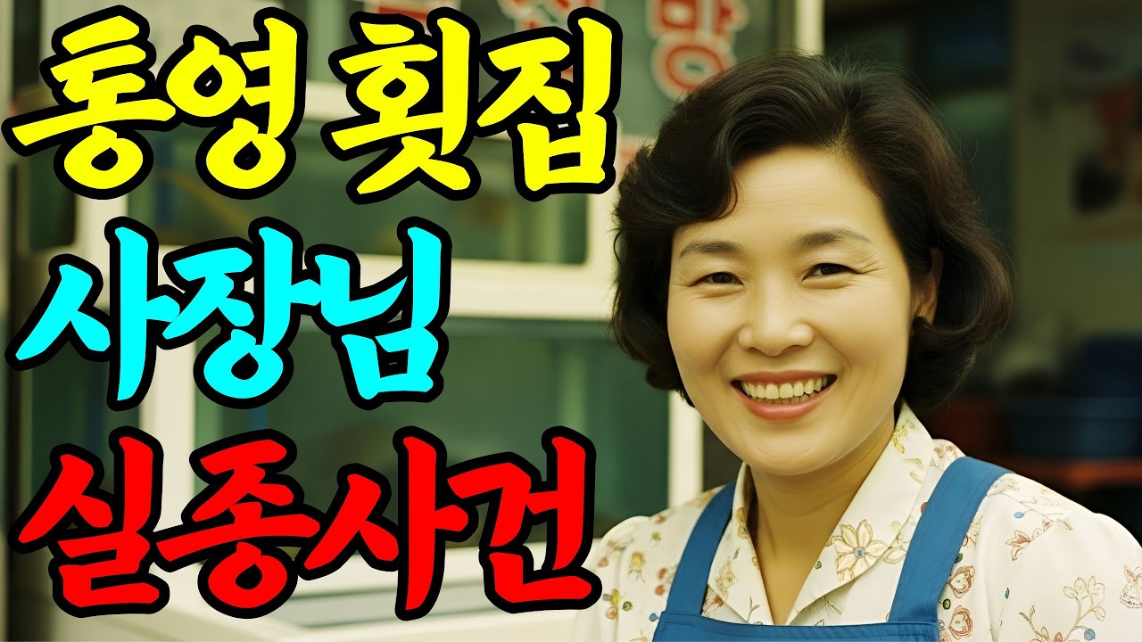 1997년, 통영항 횟집 여주인 실종… 12년 만에 수족관 뒤에서 발견된 충격적인 증거ㅣ붉은달미스테리ㅣ괴담ㅣ미스테리 사건ㅣ무서운이야기ㅣ실종사건ㅣ인생사연ㅣ자면서듣는