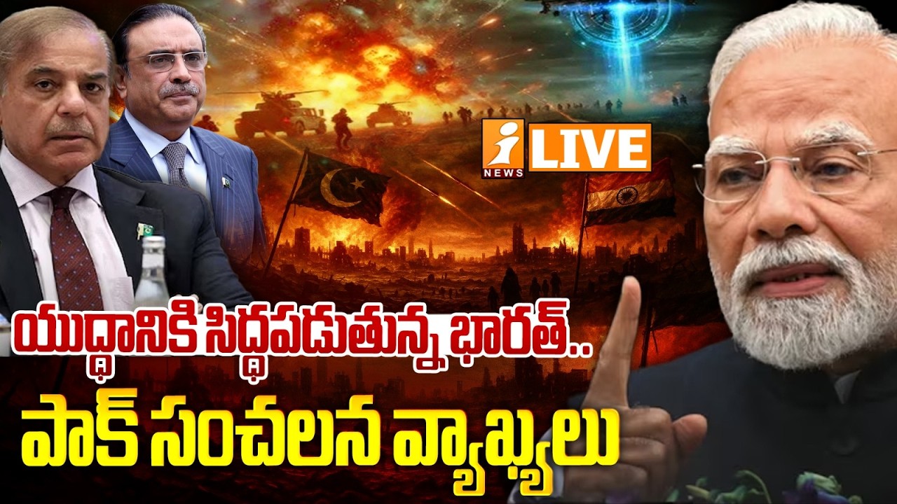 🔴LIVE : యుద్ధానికి సిద్ధపడుతున్న భారత్‌.. | India Preparing for Another War? Pakistan Sounds Alarm!