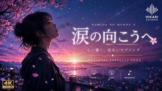 涙の向こうへ | Namida no Mukou e | Emotional Japanese Love Song | HIKARI SOUNDS