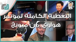 هواوي ميت 9 Huawei Mate معاينة الهاتف ونسخة Porsche Design | لقائنا مع هواوي