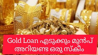 Gold Loan എടുക്കും മുൻപ്അറിയണ്ട ഒരു സ്കീം #goldloan #malayalam