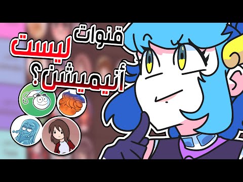 تصنيف قنوات ليست انيميشن؟