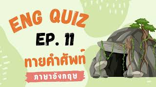 ทายคําศัพท์ภาษาอังกฤษ เกม Eng Quiz EP. 11 | เกมทายคําถาม 20 ข้อ