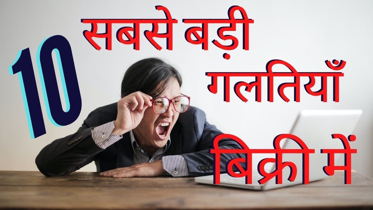 Hindi- 10 Biggest mistakes in Sales | Sales coaching | How to close every sell - Wilfred Stanley