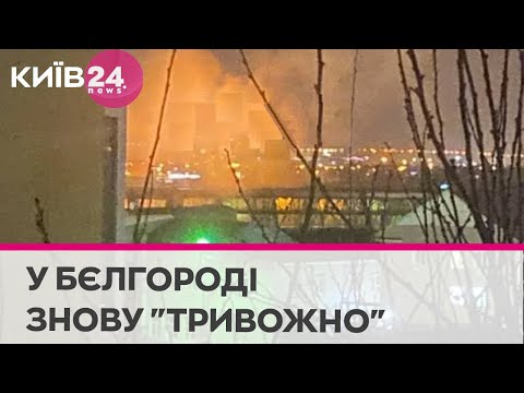Телеканал Київ: У Бєлгород знову завітала 