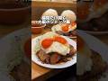 昼間だけ開く 大阪のジャンク飯