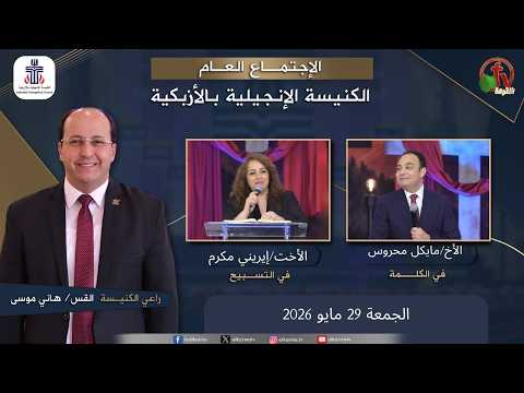 Evangelical Church in Azbakeya – Cairo – Fri May 29, 2026 ||  الكنيسة الإنجيلية بالأزبكية – القاهرة – الجمعة 29 مايو 2026