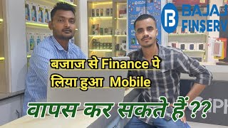 kya bajaj se finance pe liya hua mobile return kar sakte hai | #bajajfinserv