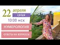 Нумерология. Ответы на вопросы. Прямой эфир Светланы Беловой 22 апреля 2020