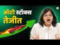GST कपातीनंतर ऑटो शेअर्समध्ये झपाट्याने वाढ | रॅली सुरूच राहील का? | CA Rachana Ranade