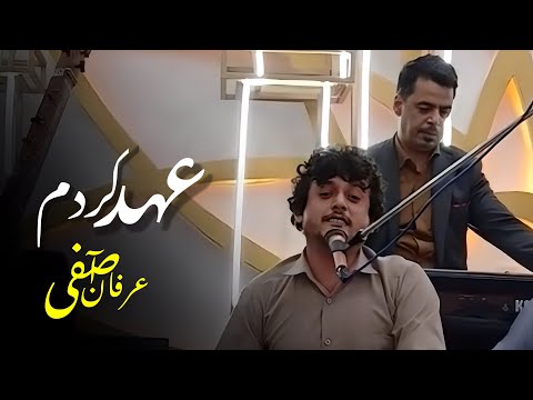 عرفان آصفی آهنگ مکمل عهد کردم که دیگر باده به ساغر نکنم اگر بی وفا شوی میمیرم  