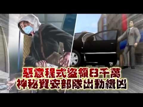 惡意程式盜領8千萬 神秘資安部隊出動緝凶--蘋果日報20160714