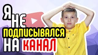 О каналах на которые не подписывался. Автоматическая подписка на канал О каналах на которые не подписывался. Автоматическая подписка на канал