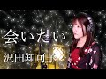 沢田知可子『会いたい』生音風 カラオケ音源 で 女性 が歌ってみた Cover Songs 【歌詞付き】【MV】