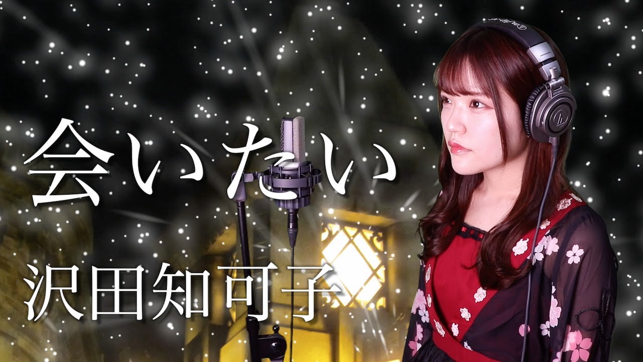 沢田知可子『会いたい』生音風 カラオケ音源 で 女性 が歌ってみた Cover Songs 【歌詞付き】【MV】 - YouTube