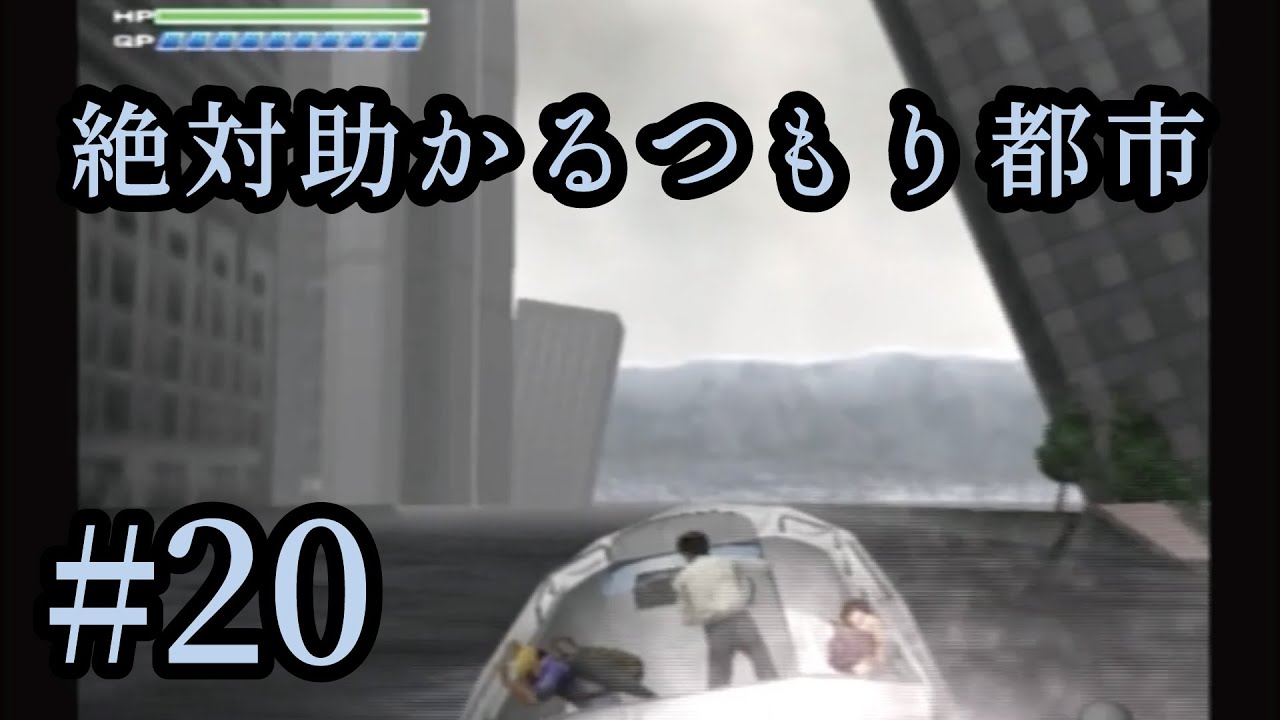 絶対助かるつもり都市【実況】　#20