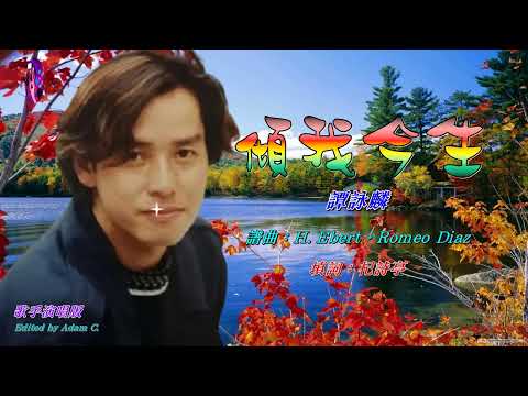 傾我今生   譚詠麟〈歌手演唱 HD版〉