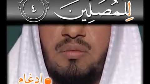 تعليم سورة الماعون مع التجويد للأطفال #تكرار