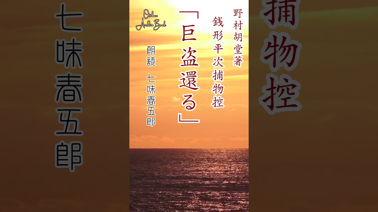 朗読】銭形平次捕物控 野村胡堂作 字幕付き ※毎週日曜夜八時配信