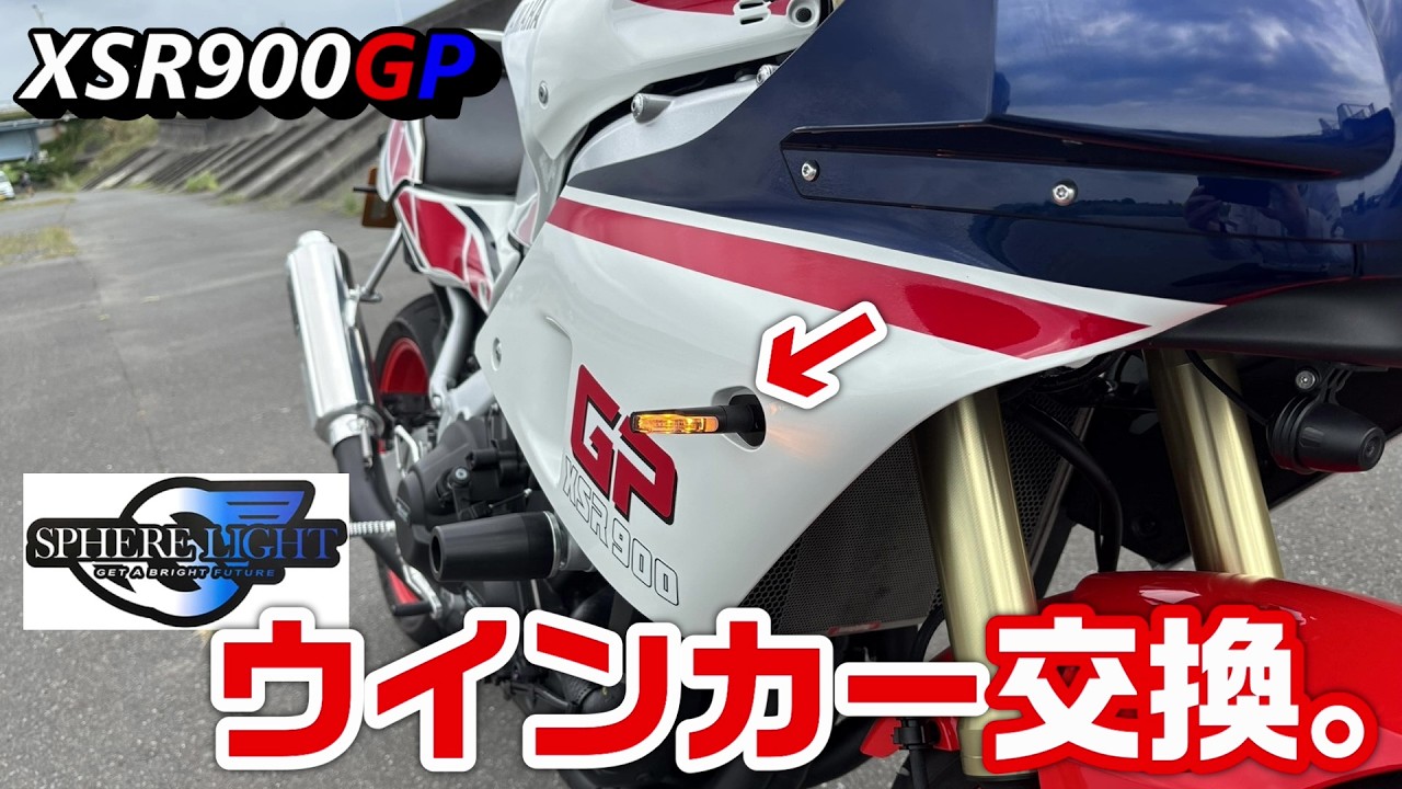 【XSR900GP】ウインカー交換。【SPHERELIGHT】