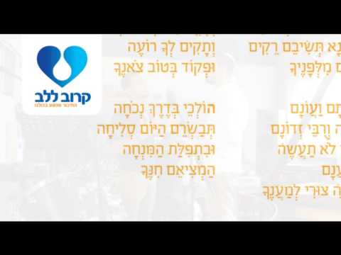 מקול הלב יה שמע אביונך 