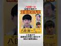 【重要指名手配犯】八田與一とは何者なのか #八田與一 #雑学 #shorts