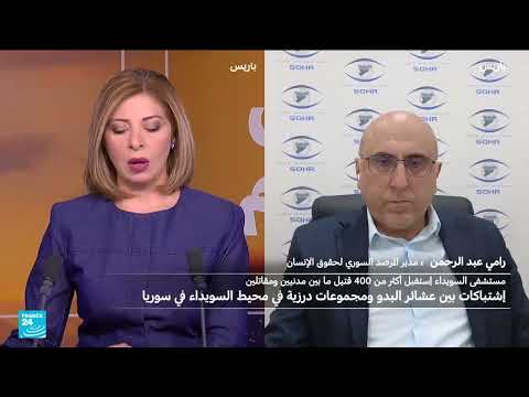 اشتباكات عنيفة في السويداء السورية... وخسائر بشرية كبيرة
