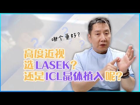 高度、超高度近視，選擇哪種近視雷射手術更安全❓ #高度近視 #ICL植入式隱形眼鏡 #LASEK