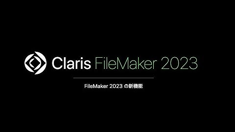 Claris FileMaker 2023 の新機能
