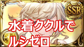 水着ククル採用でルシゼロ　光トーメンター【グラブル】