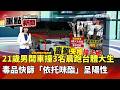疑毒駕撞傷台體大學生，交通事故與行人安全受關注
