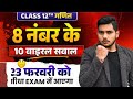 समाकलन 8 अंक वाले Selected Viral Questions 100% बोर्ड एग्जाम में आएंगे | UP Board 2026 | Yash Sir