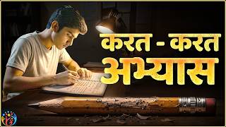 अभ्यास अंदर से बदल देता है.Don’t Waste Your Life