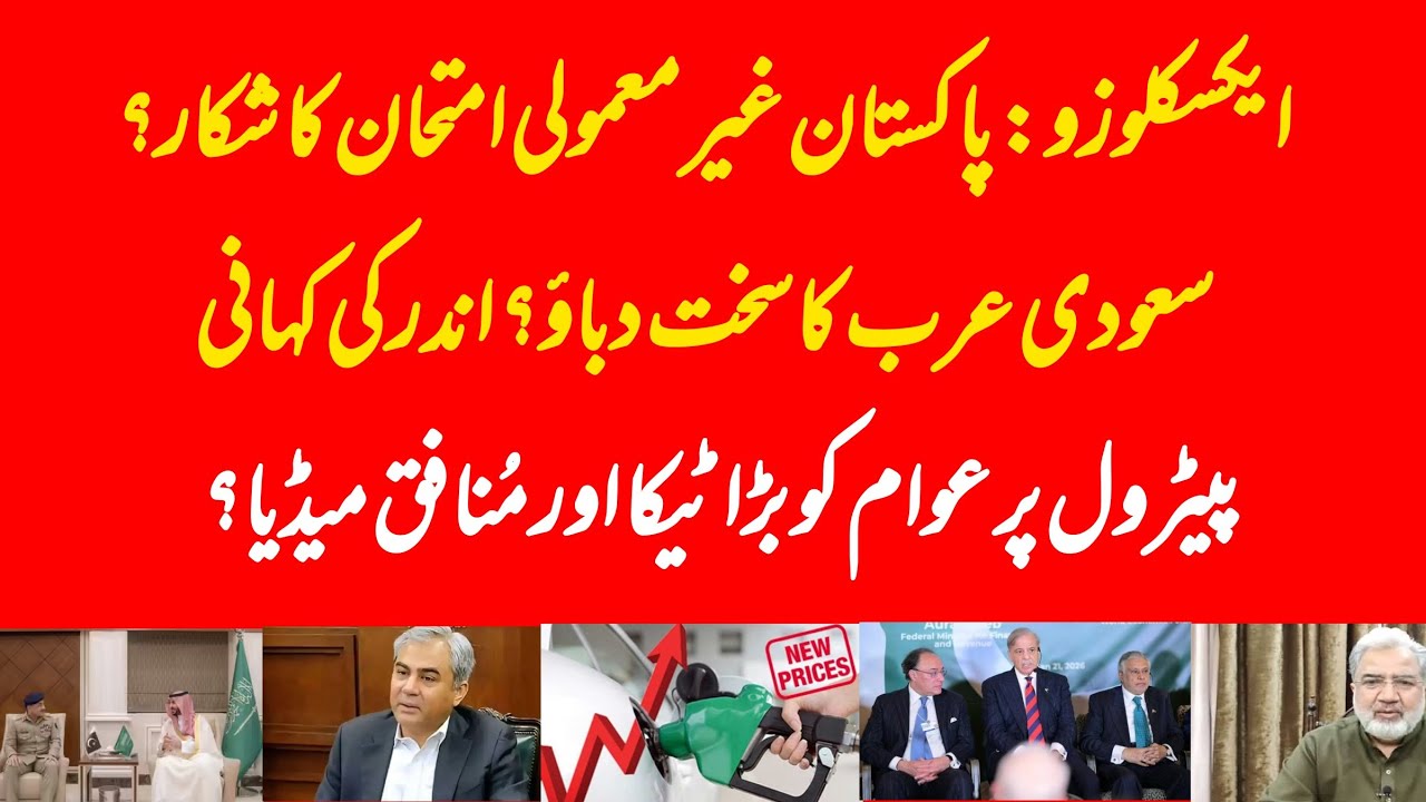 EXCLUSIVE: Petrol prices on rise and apologetic behaviour of media, Pakistan to face Saudi Arabia?