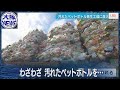 【汚れたペットボトル】宝の山?フランスのリサイクル大手・岡山に注目!