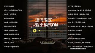 [Official Playlist] 連假限定：躺平模式 ON