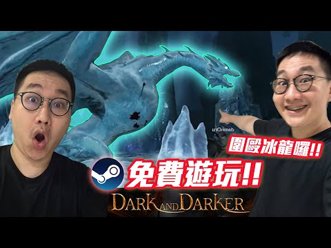 【地下城精華】真◆魔物獵人!? DaD冰龍討伐團集結!! 3人打不過就8個人圍毆!! 不是耶!! 這真的是冰龍嗎? 我怎麼看到其他龍的影子在牠身上? ft.太多人標不完