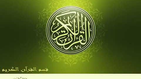 سورة ال عمران كاملة للشيخ محمد صديق المنشاوي مجود